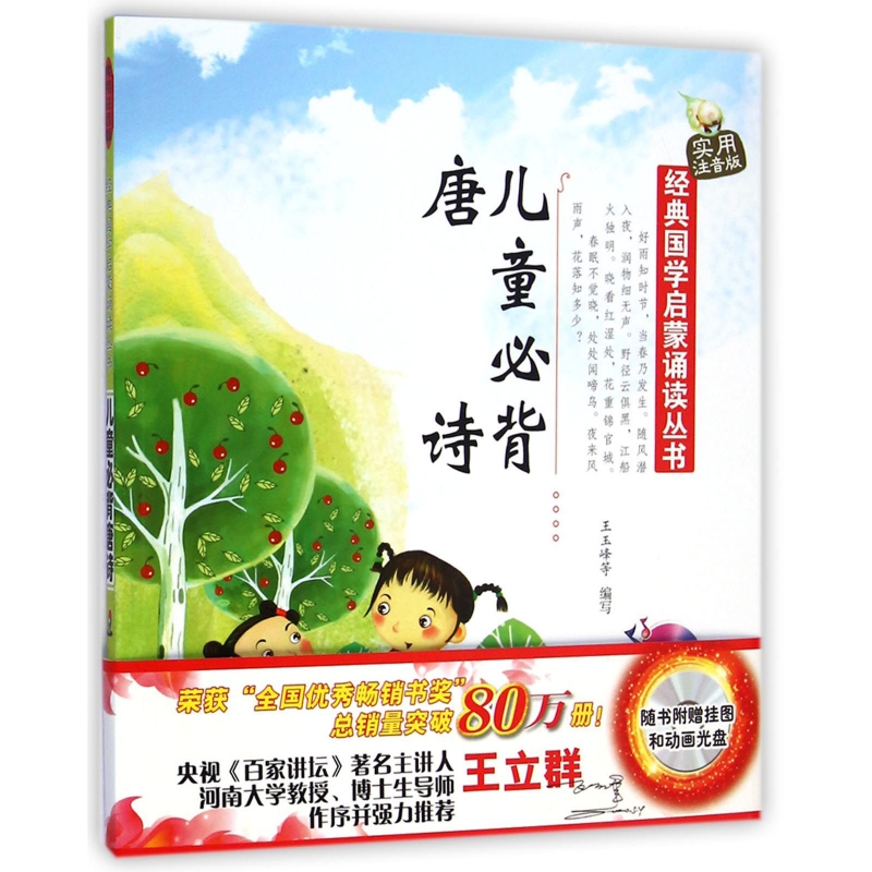 儿童必背唐诗(附光盘实用注音版)/经典国学启蒙诵读丛书