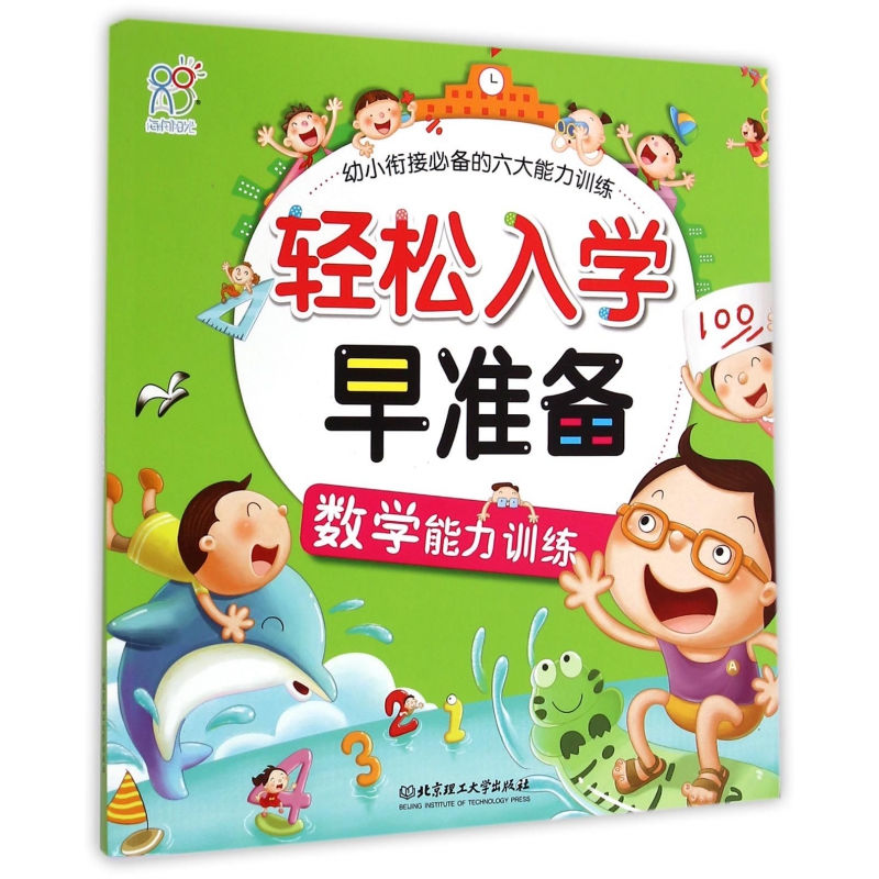 轻松入学早准备(数学能力训练)/幼小衔接必备的六大能力训练