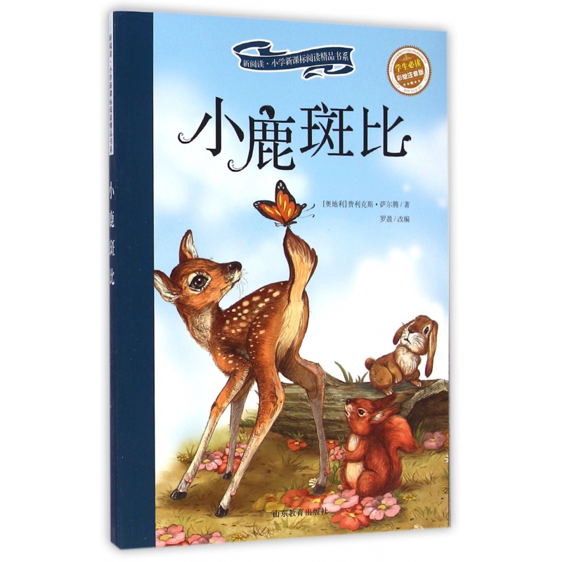 小鹿斑比(学生必读彩绘注音版)/新阅读小学新课标阅读精品书系