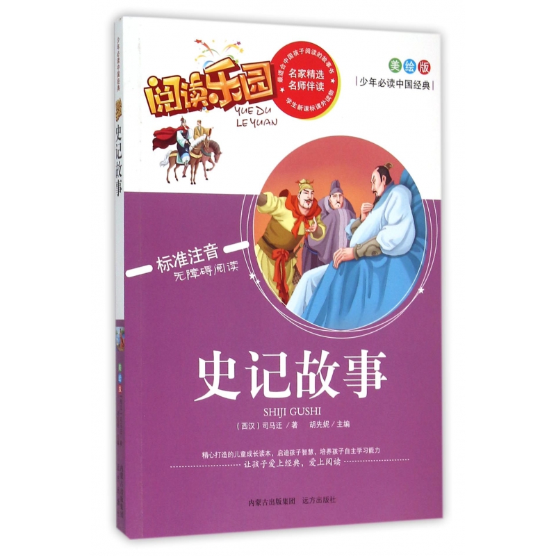 史记故事(美绘版标准注音无障碍阅读)/少年必读中国经典