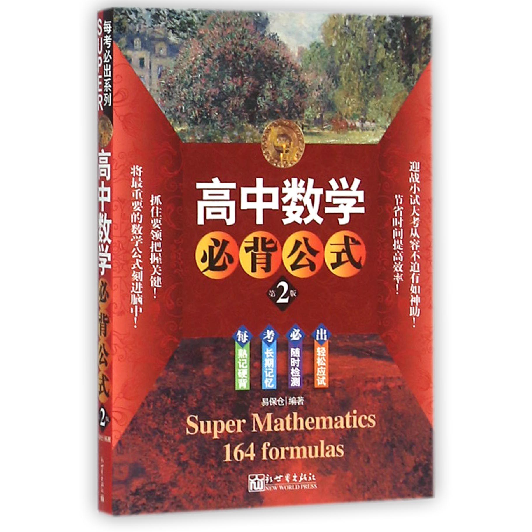 无敌高中数学必背公式(第2版)
