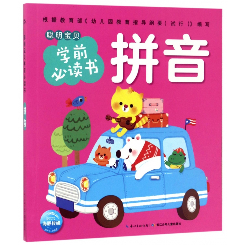 拼音/聪明宝贝学前必读书