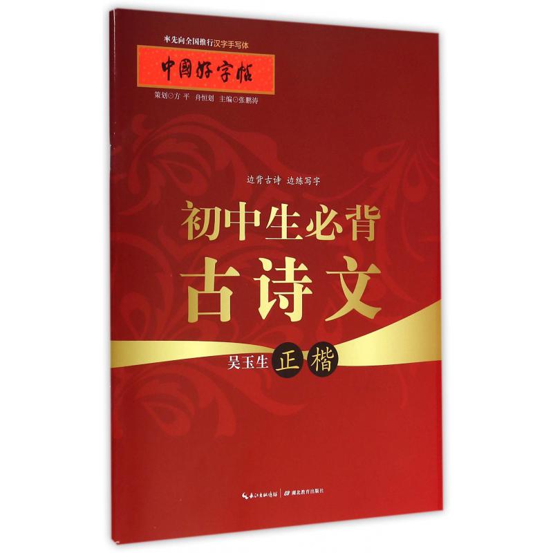 初中生必背古诗文(吴玉生正楷)/中国好字帖