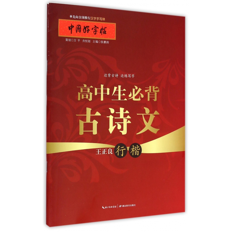 高中生必背古诗文(王正良行楷)/中国好字帖