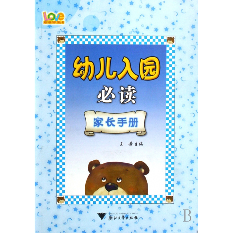 幼儿入园必读(共3册)