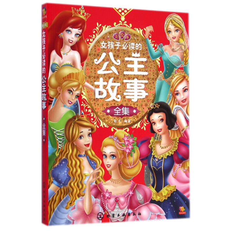 女孩子必读的公主故事全集(美绘本)