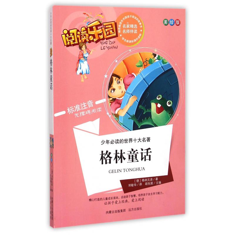 格林童话(美绘版标准注音无障碍阅读)/少年必读的世界十大名著