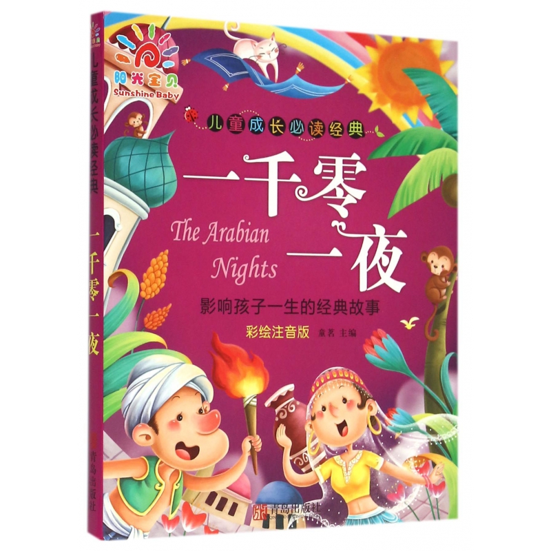 一千零一夜(彩绘注音版)/儿童成长必读经典