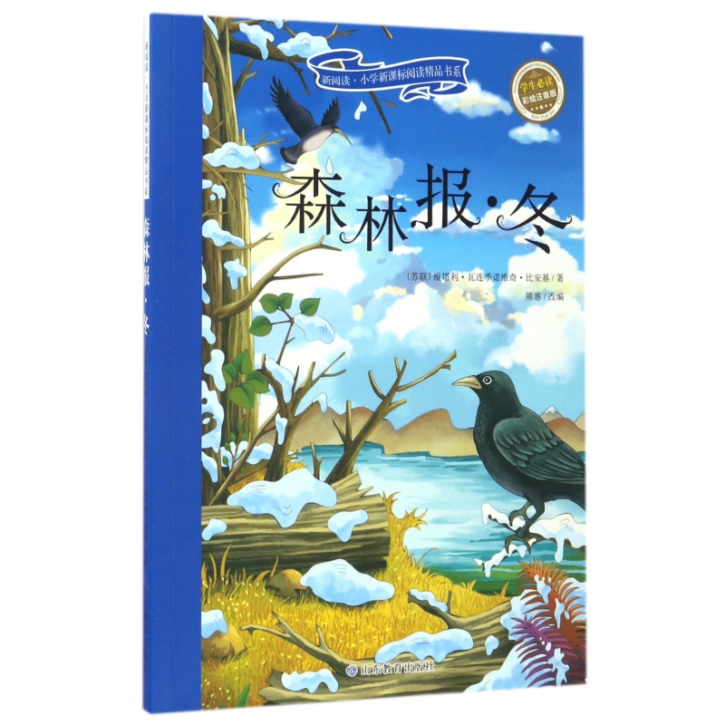 森林报(冬学生必读彩绘注音版)/新阅读小学新课标阅读精品书系