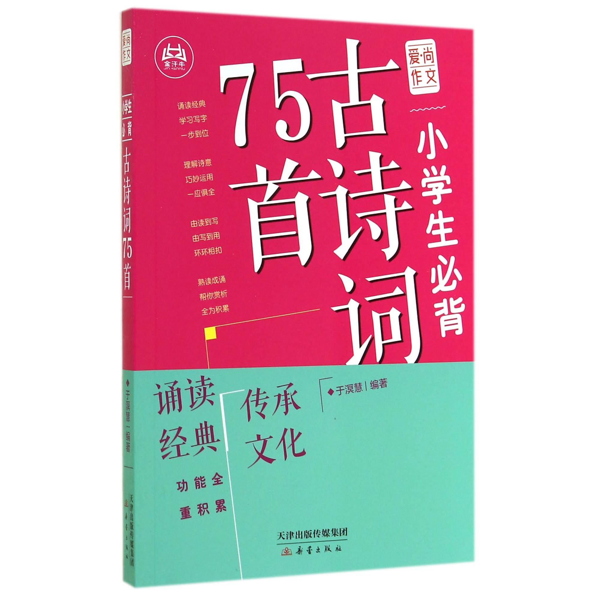 小学生必背古诗词75首/爱尚作文