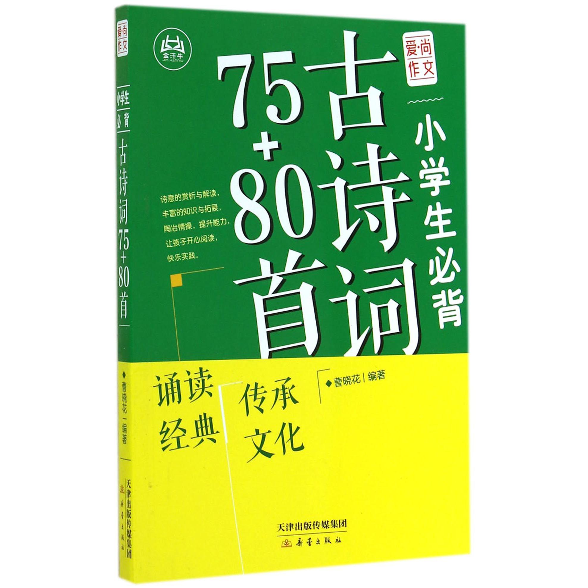 小学生必背古诗词75+80首/爱尚作文