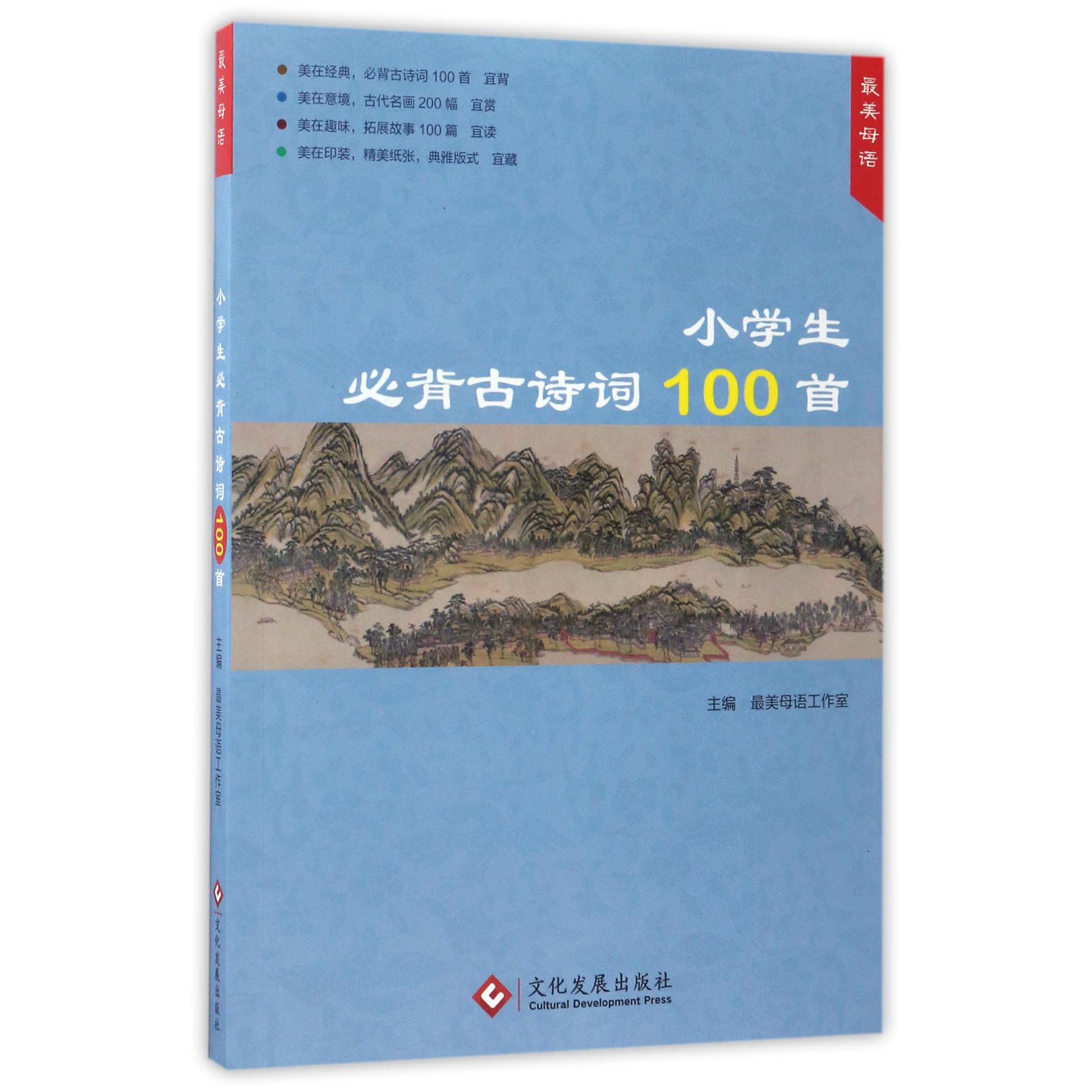 小学生必背古诗词100首/最美母语