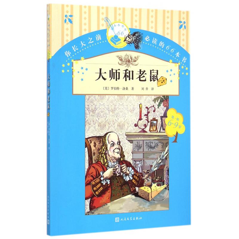 大师和老鼠(6-9岁)/你长大之前必读的66本书