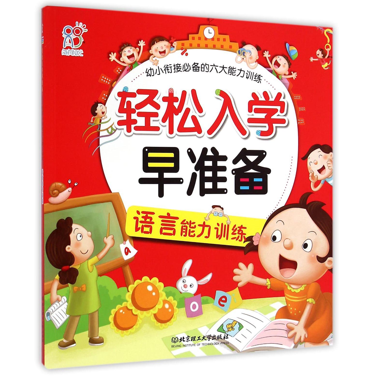 轻松入学早准备(语言能力训练)/幼小衔接必备的六大能力训练