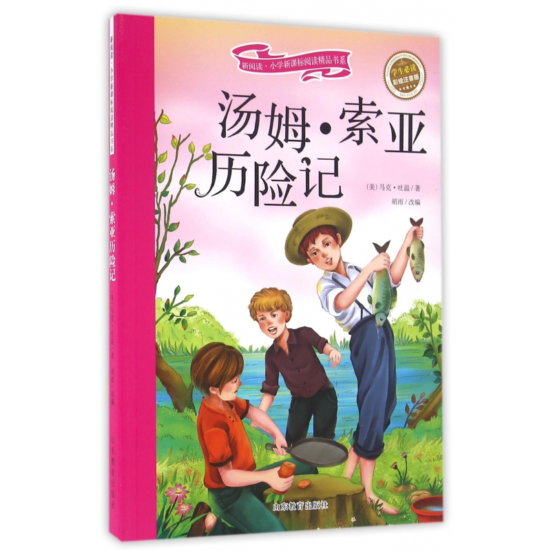 汤姆·索亚历险记(学生必读彩绘注音版)/新阅读小学新课标阅读精品书系