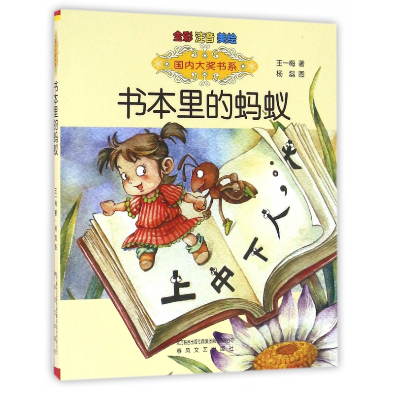 书本里的蚂蚁(全彩注音美绘)/国内大奖书系