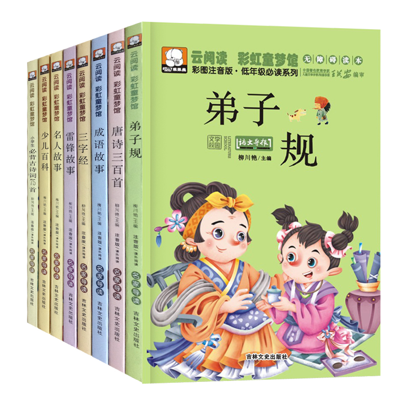 云阅读彩虹童梦馆/三字经&弟子规&唐诗三百首&小学生必背古诗词75首（共8册）