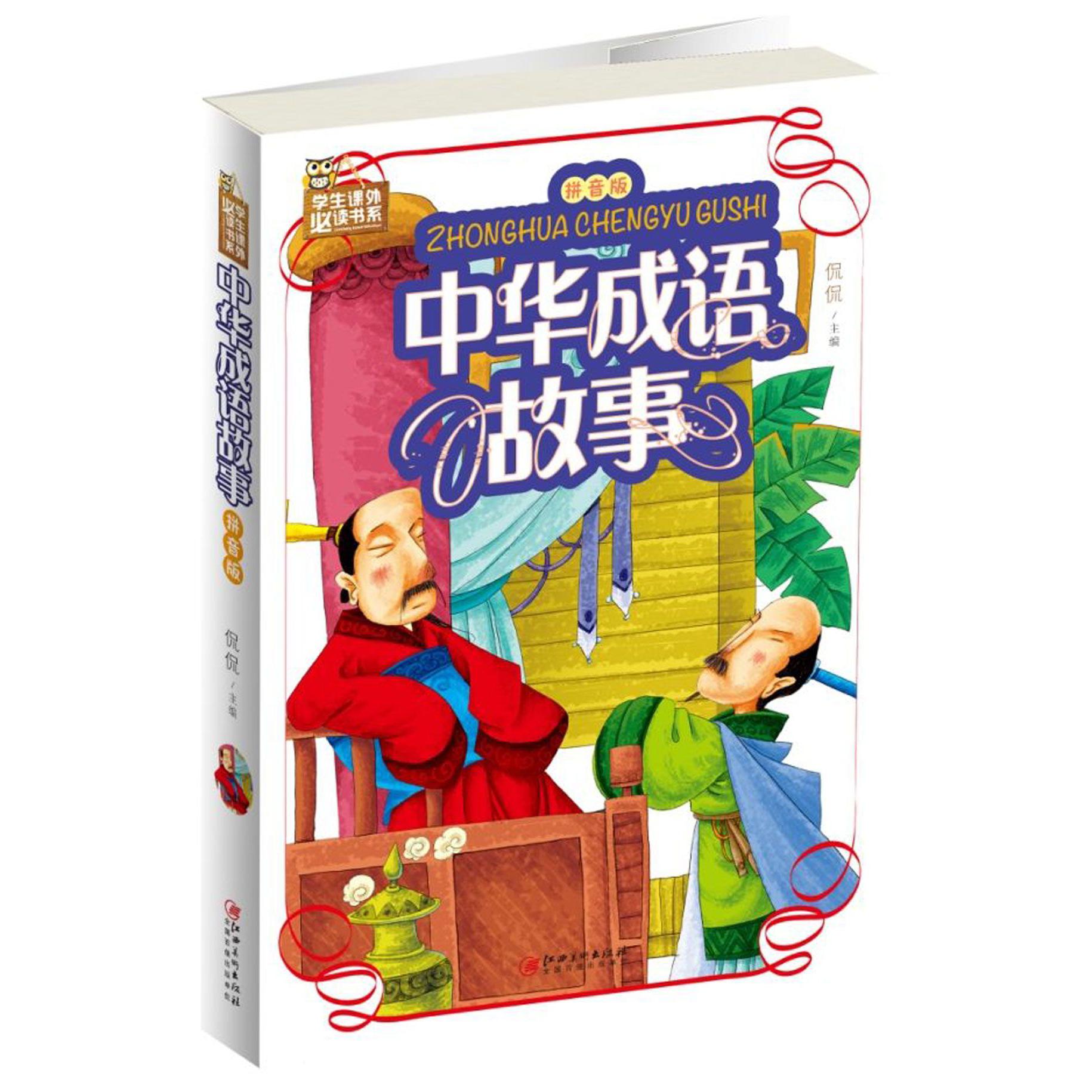 中华成语故事(拼音版)/学生课外必读书系