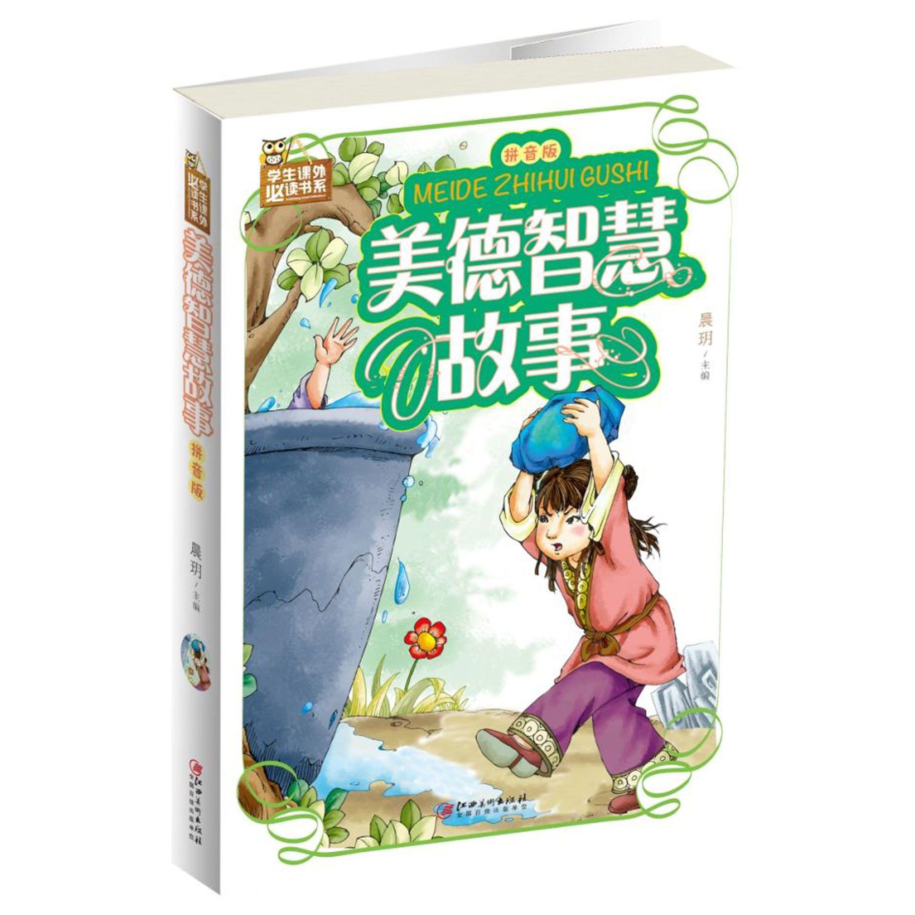 美德智慧故事(拼音版)/学生课外必读书系