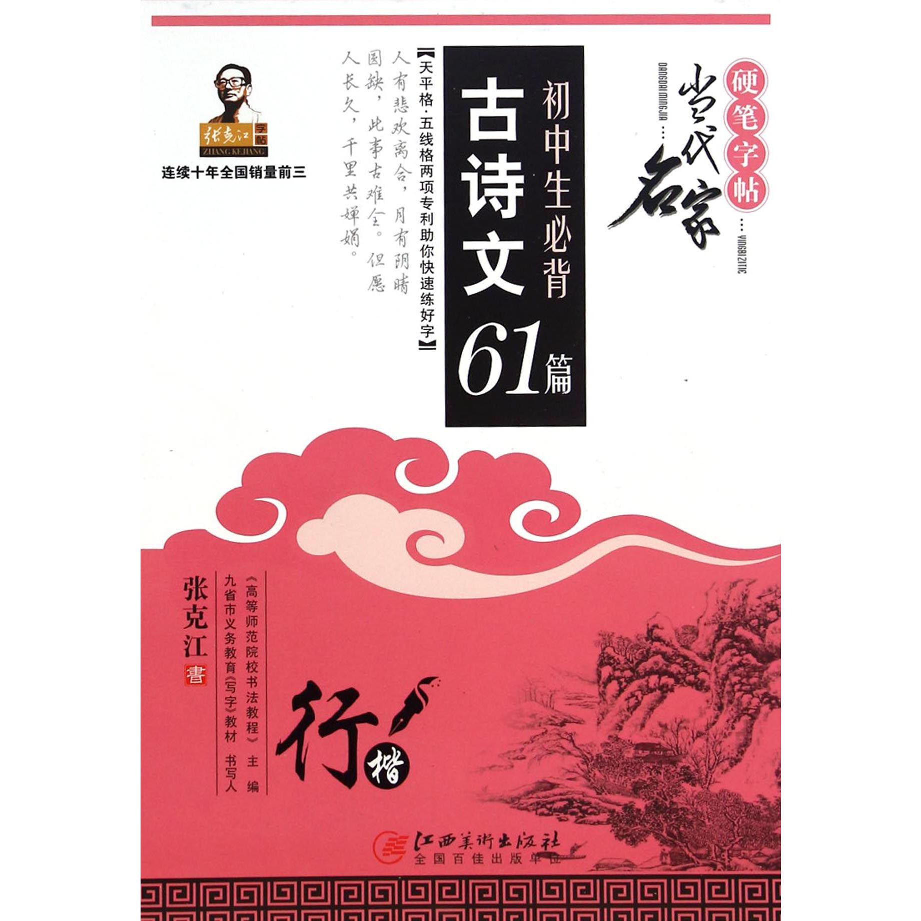 初中生必背古诗文61篇(行楷)/当代名家硬笔字帖