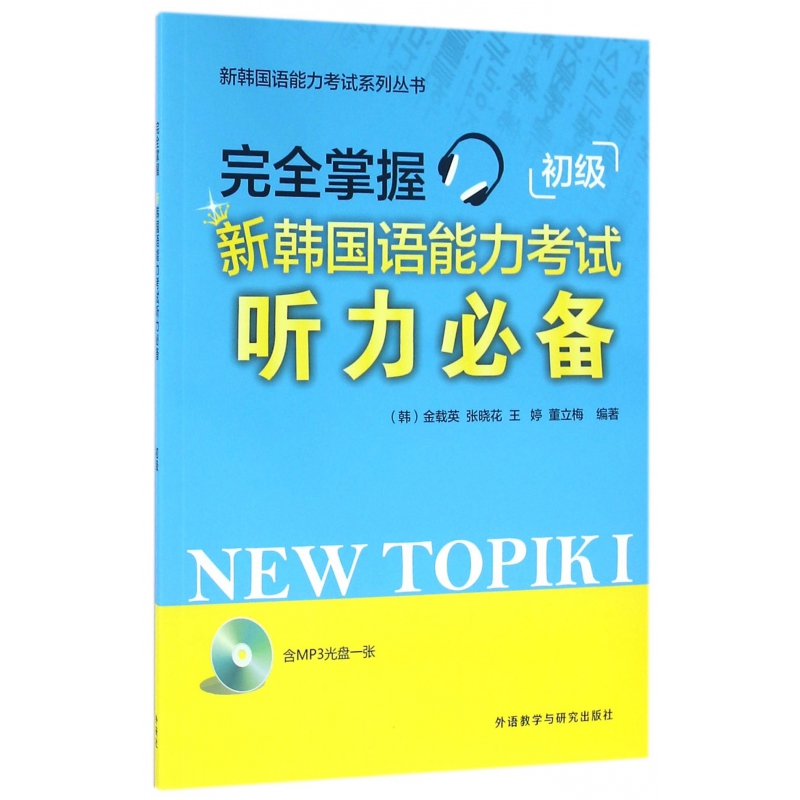 完全掌握新韩国语能力考试听力必备(附光盘初级)/新韩国语能力考试系列丛书