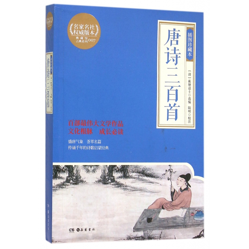 唐诗三百首(插图珍藏本)/典藏馆古典系列