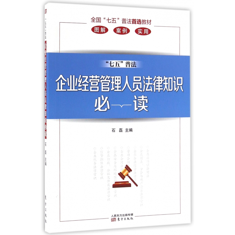 企业经营管理人员法律知识必读(全国七五普法教材)
