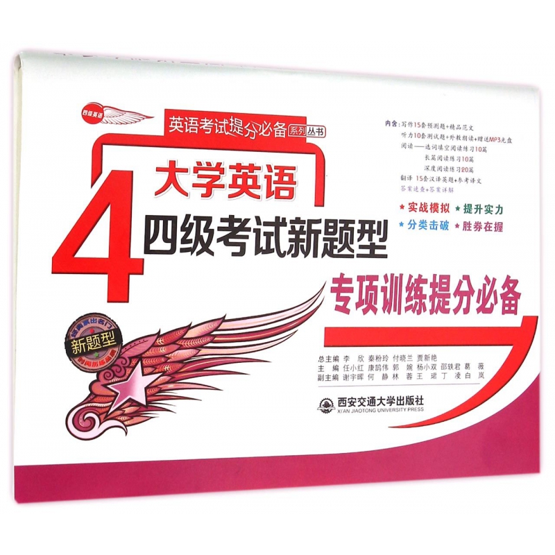 大学英语四级考试新题型专项训练提分必备(附光盘)/英语考试提分必备系列丛书