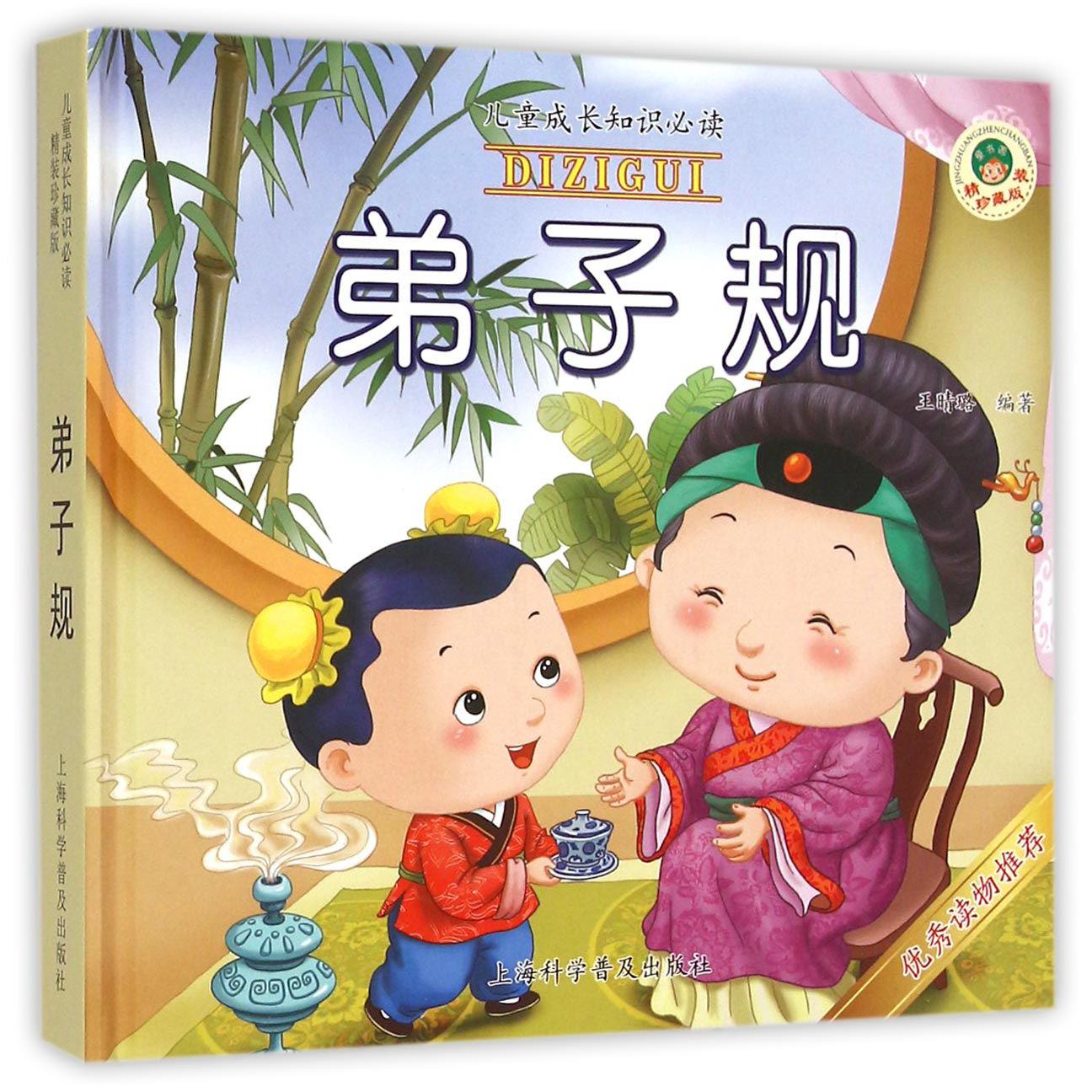弟子规(精装珍藏版)(精)/儿童成长知识必读