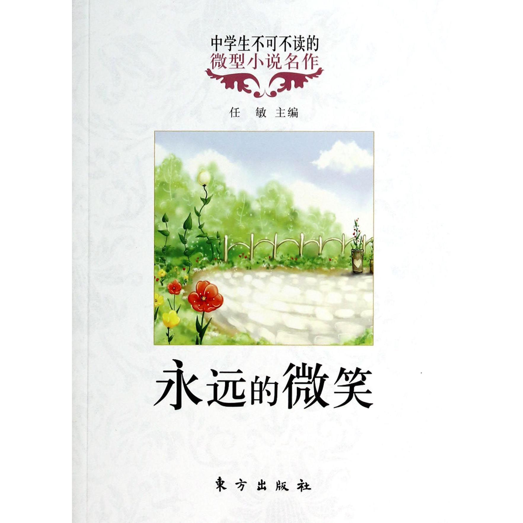 永远的微笑/中学生不可不读的微型小说名作