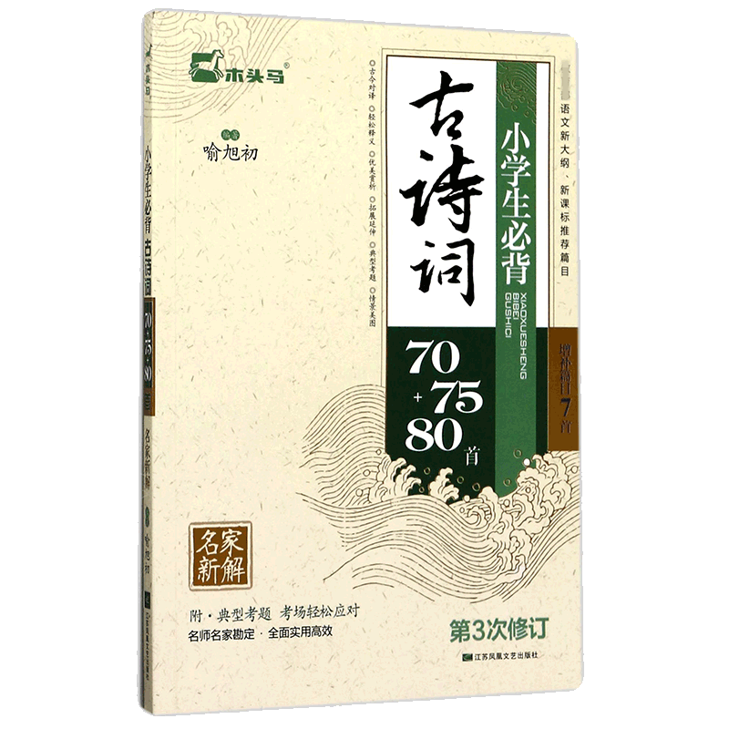 小学生必背古诗词70+75+80首(增补篇目7首第3次修订)