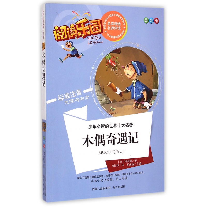 木偶奇遇记(美绘版标准注音无障碍阅读)/少年必读的世界十大名著