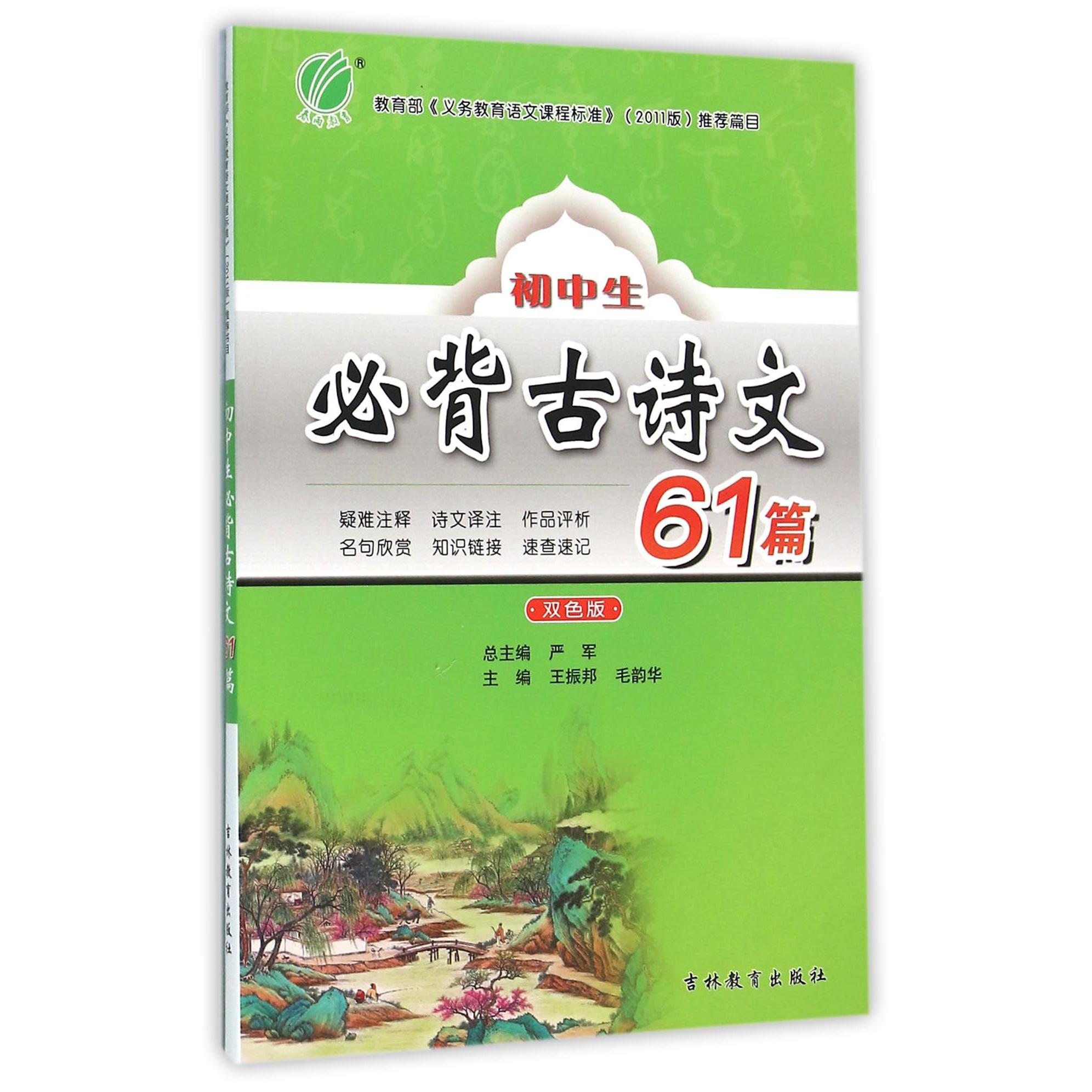 初中生必背古诗文61篇(双色版)