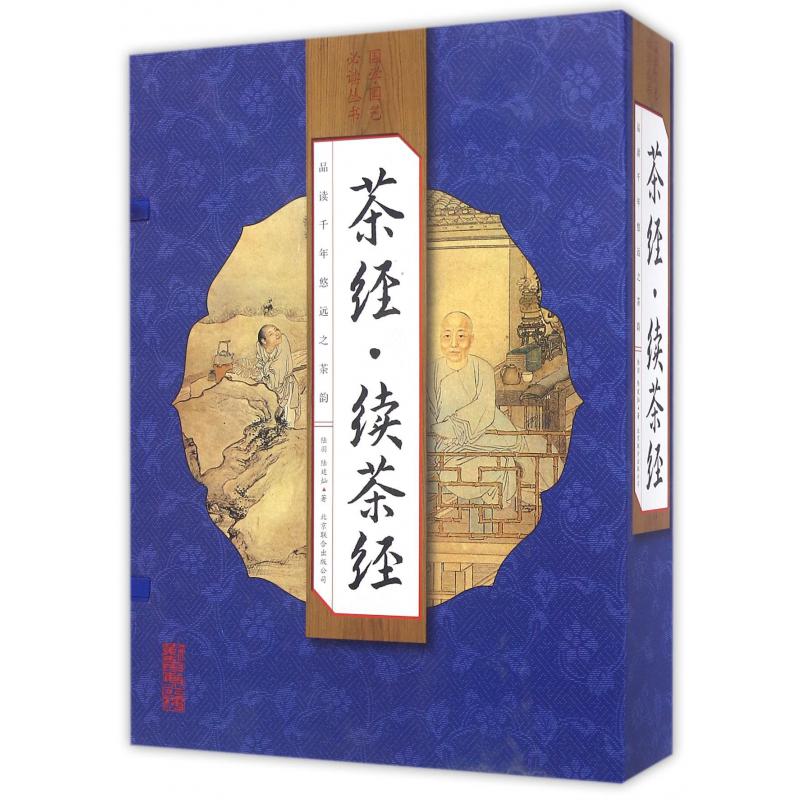 茶经续茶经(共4册)(精)/国学国艺必读丛书