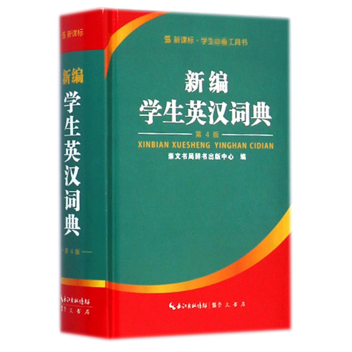 新编学生英汉词典(第4版)(精)