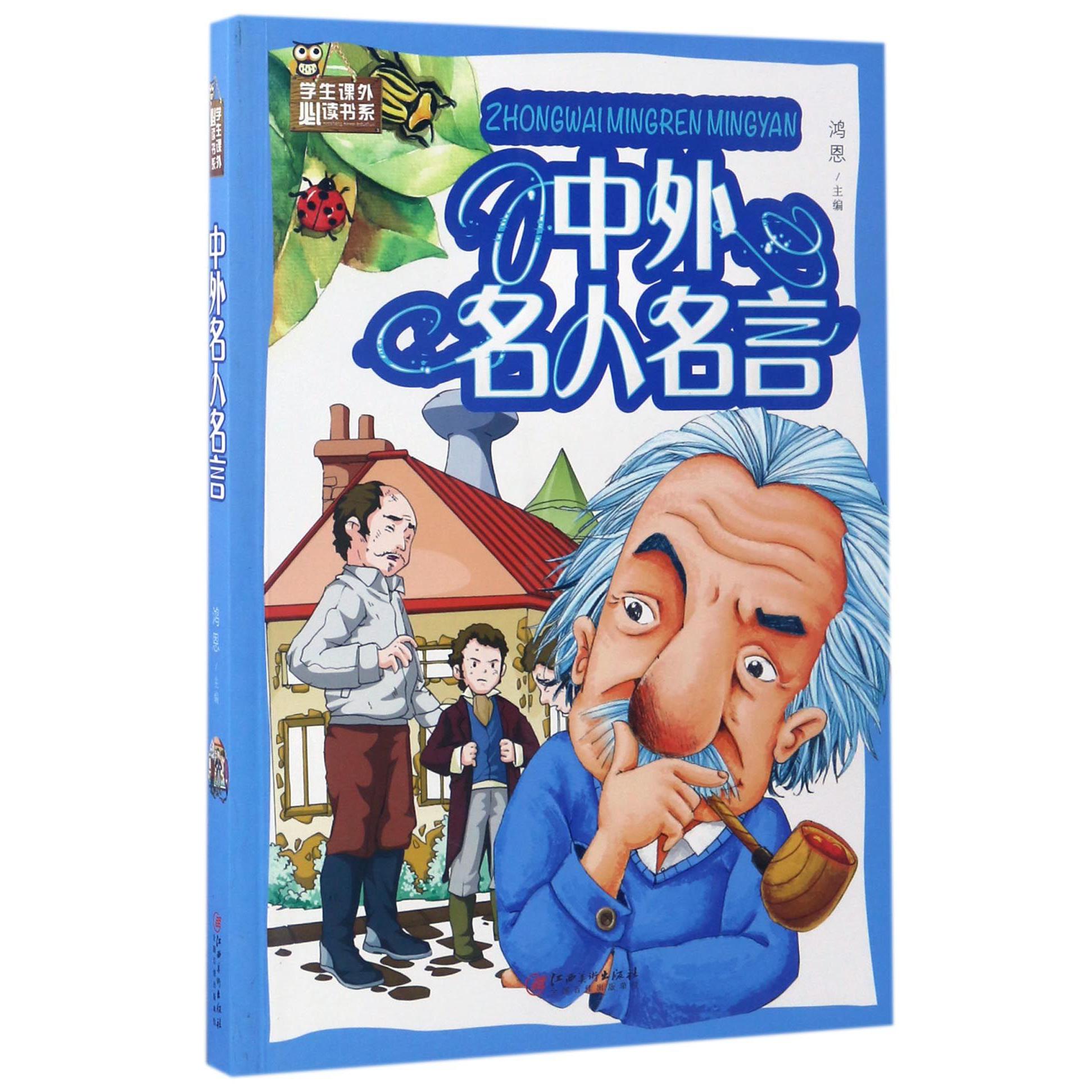 中外名人名言/学生课外必读书系