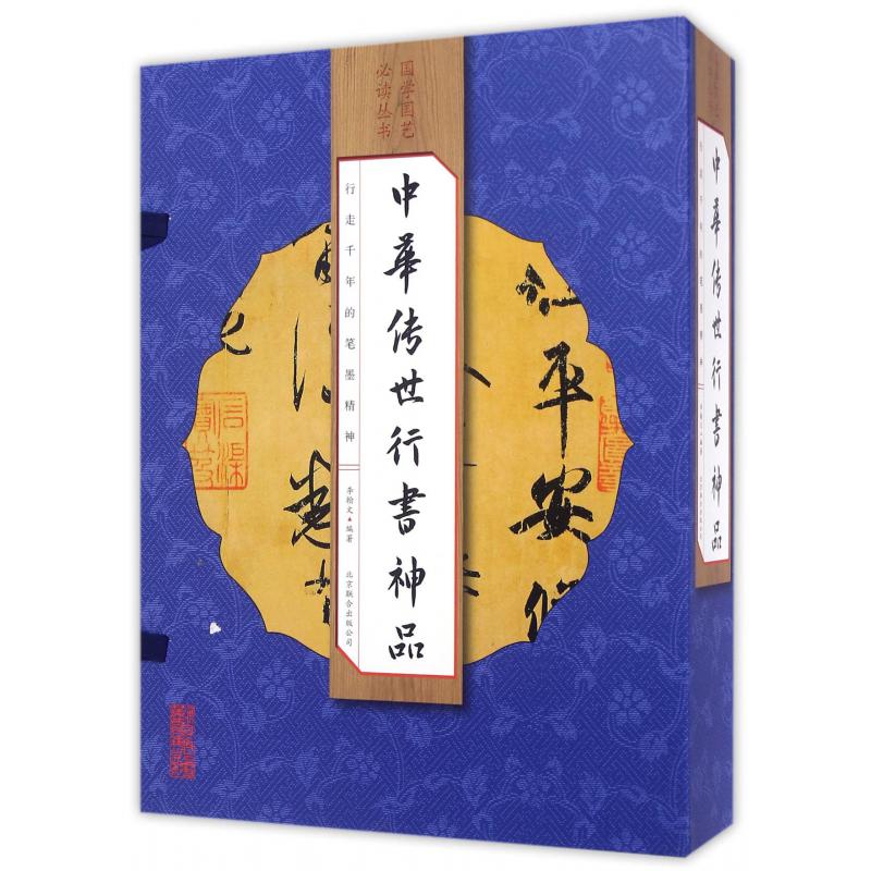 中华传世行书神品(共4册)(精)/国学国艺必读丛书