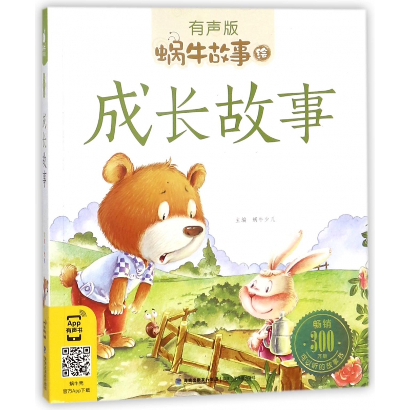 成长故事(有声版)/蜗牛故事绘