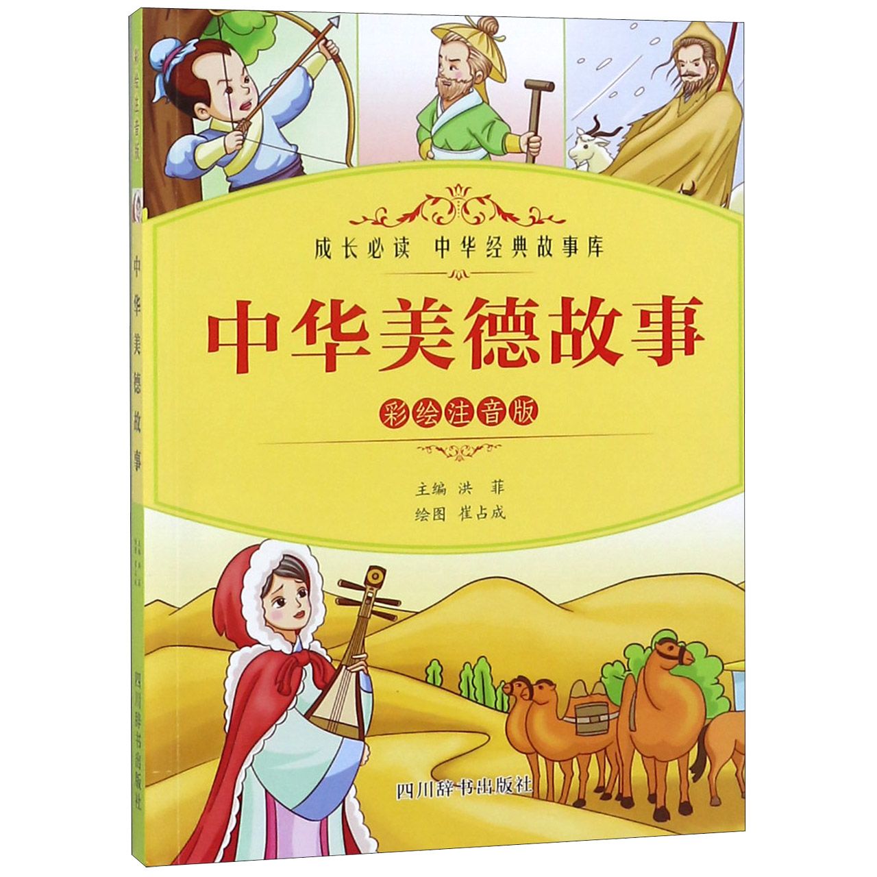中华美德故事(彩绘注音版)/成长必读中华经典故事库