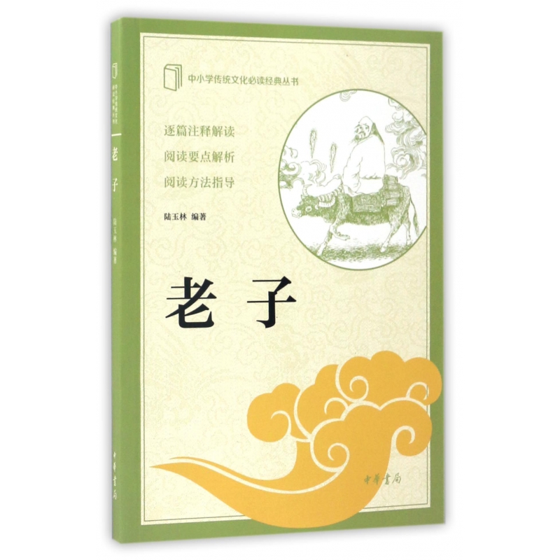 老子/中小学传统文化必读经典丛书