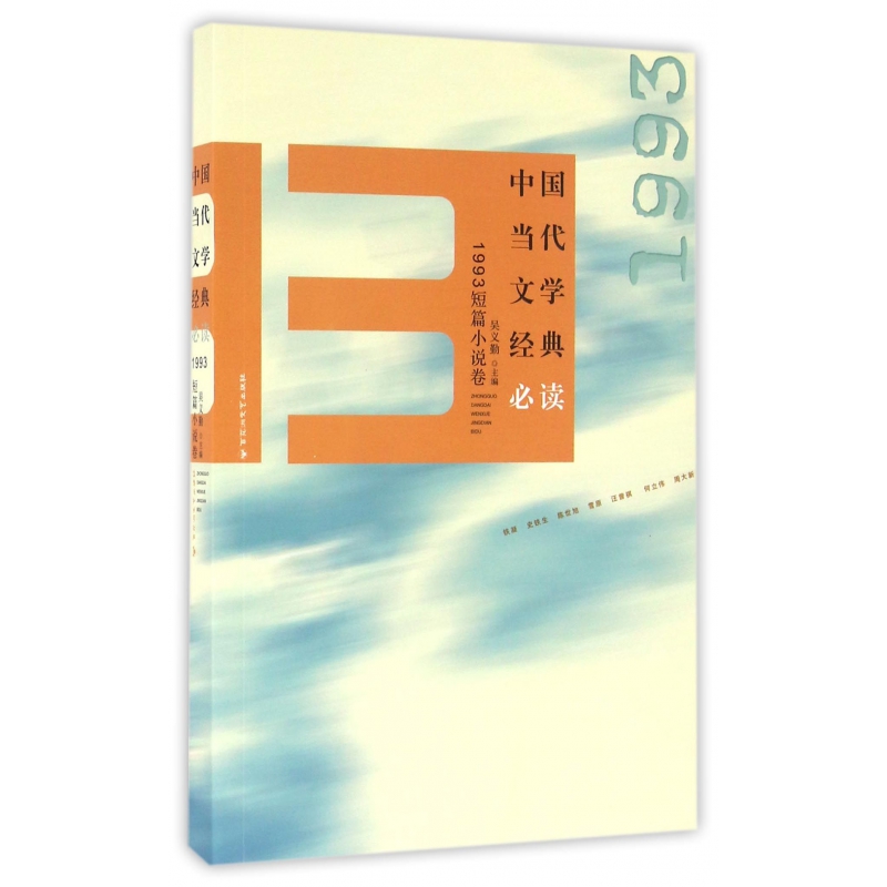 中国当代文学经典必读(1993短篇小说卷)