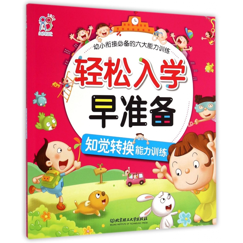 轻松入学早准备(知觉转换能力训练)/幼小衔接必备的六大能力训练