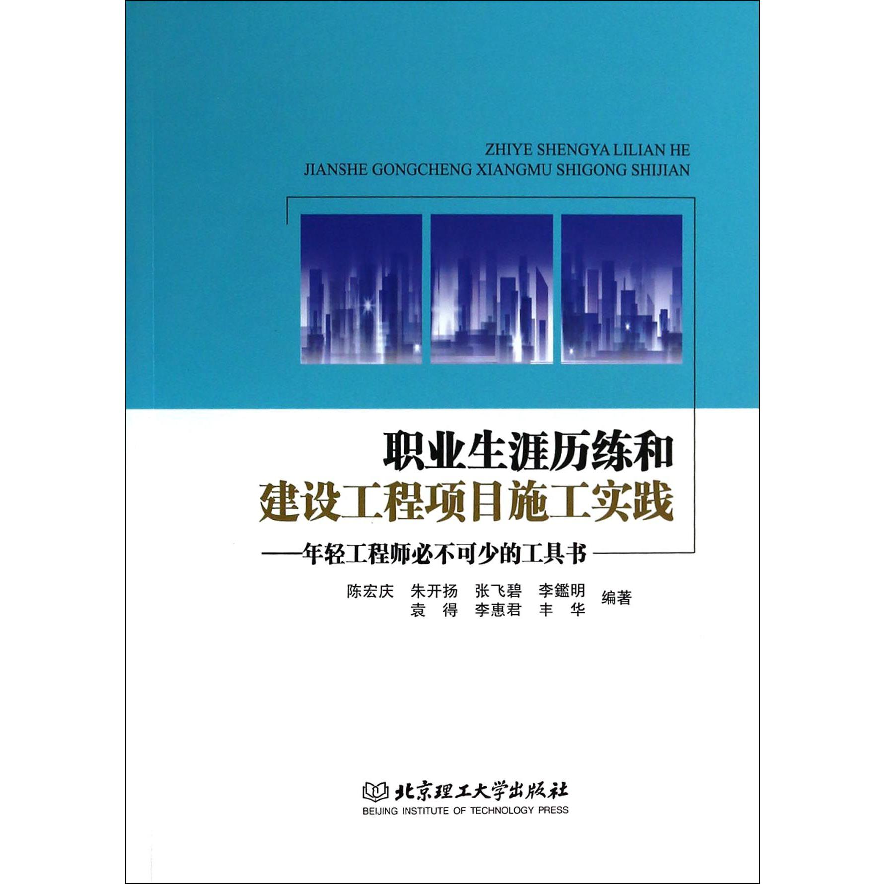 职业生涯历练和建设工程项目施工实践--年轻工程师必不可少的工具书