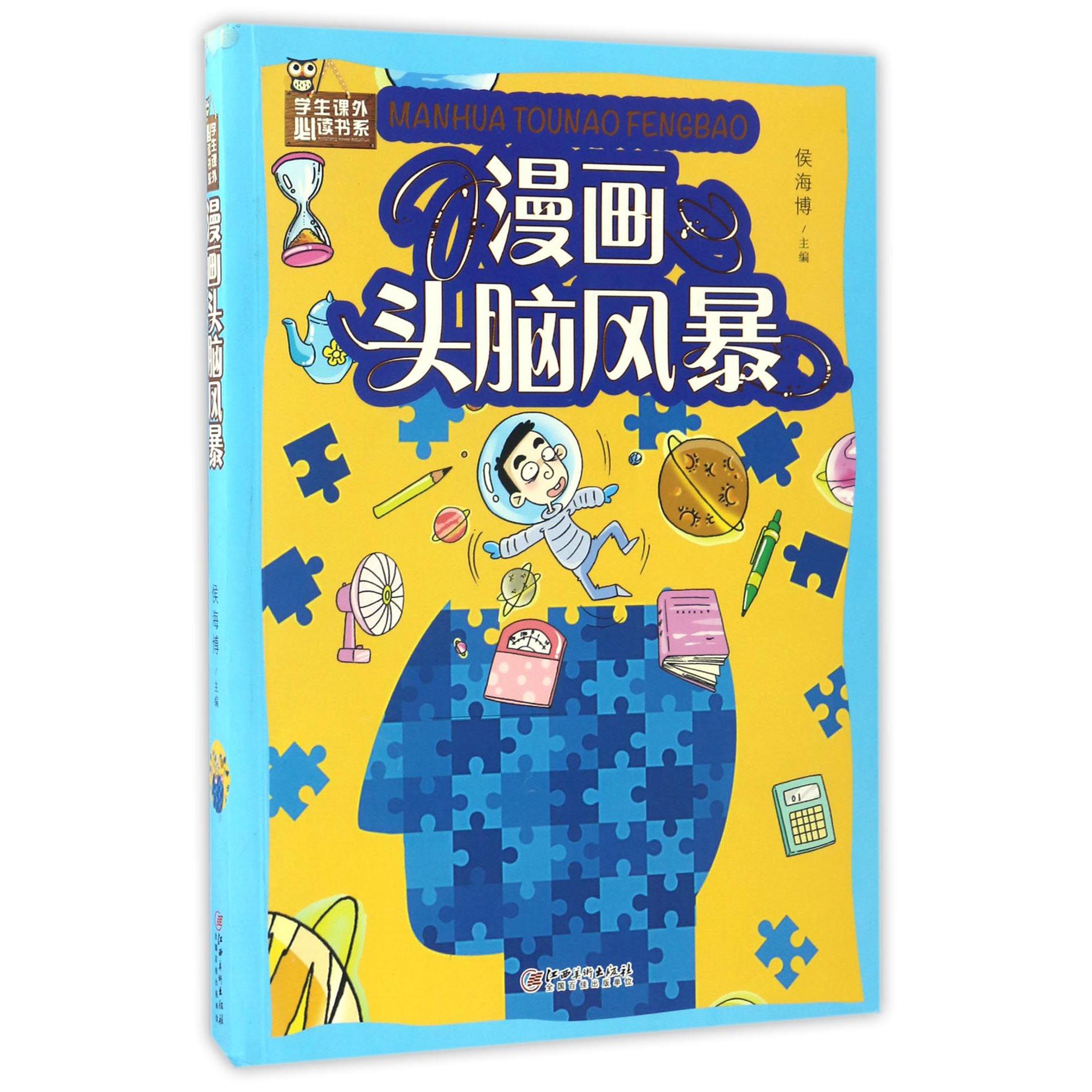 漫画头脑风暴/学生课外必读书系