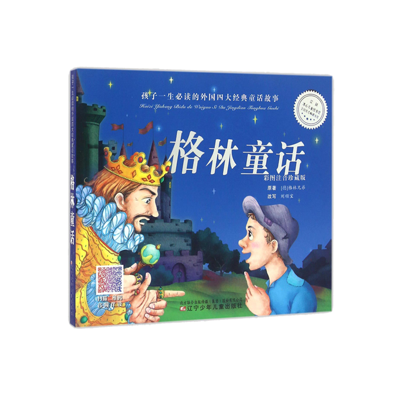 格林童话(彩图注音珍藏版)/孩子一生必读的外国四大经典童话故事