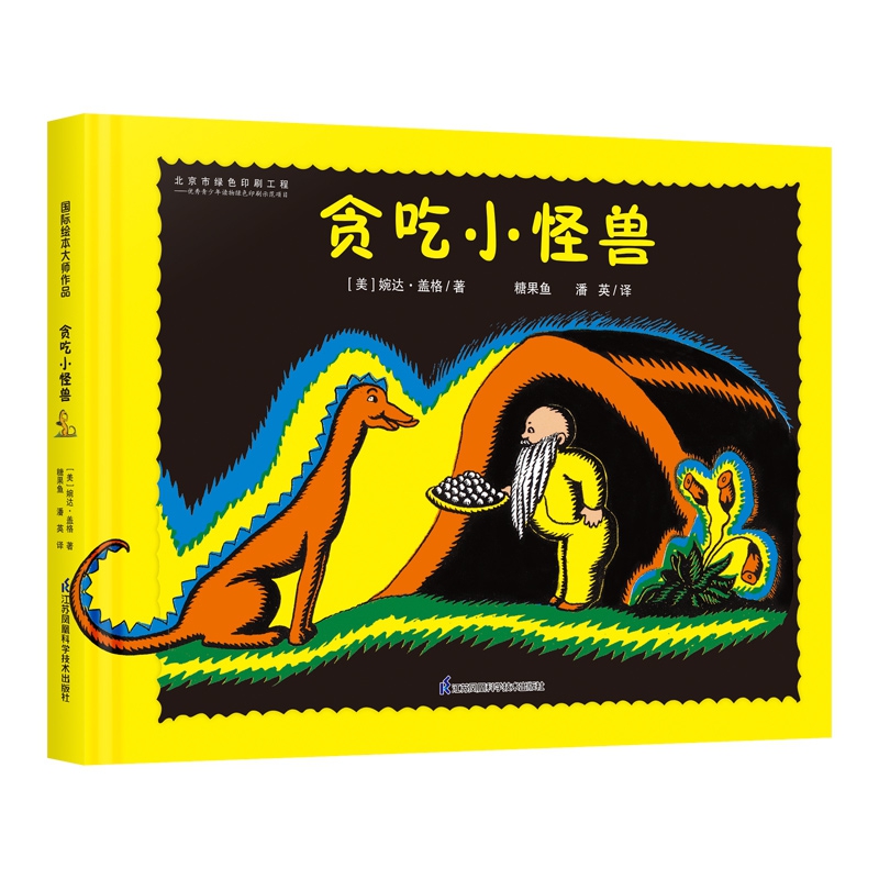 贪吃小怪兽 精装全彩 国际大奖大师作品