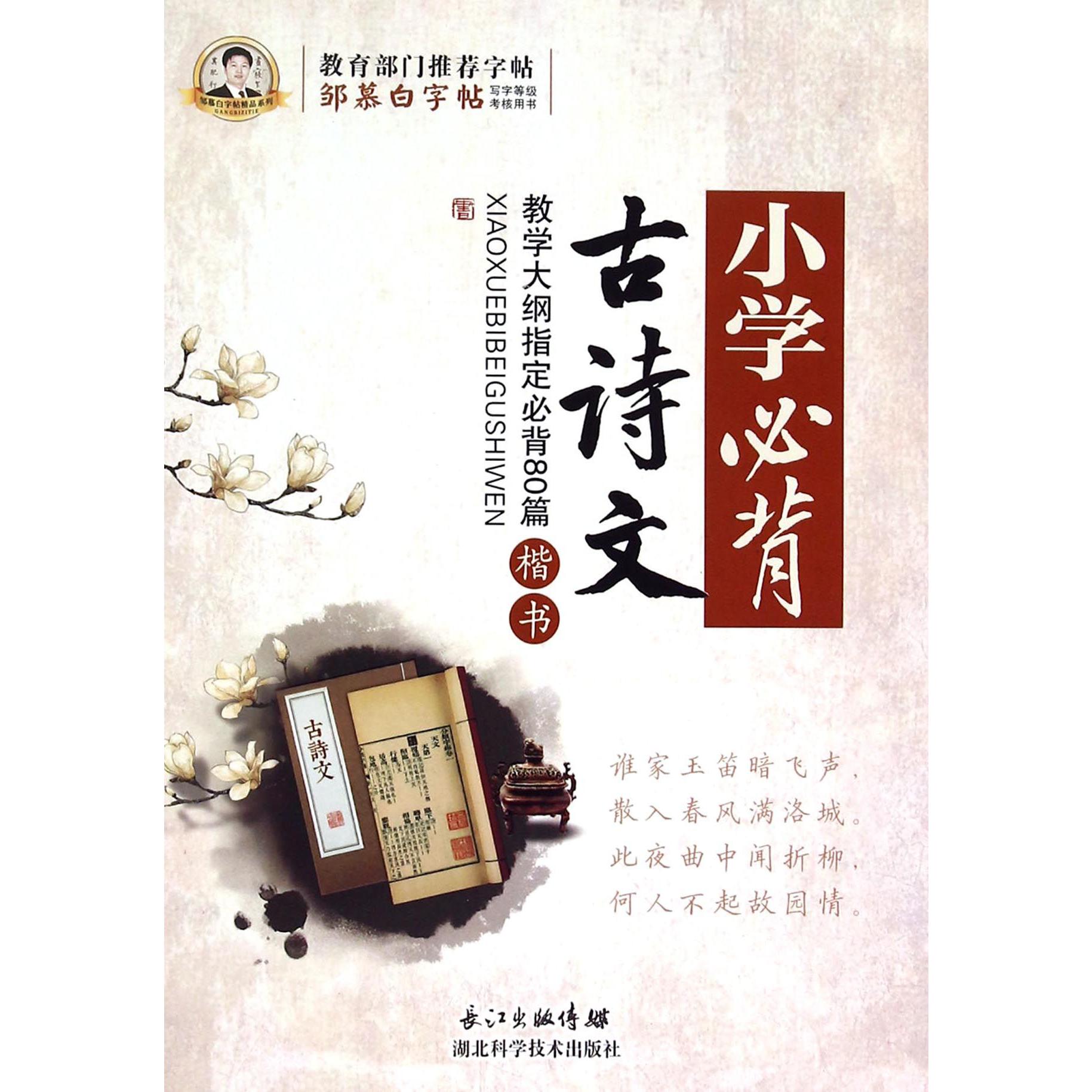 小学必背古诗文(楷书)/邹慕白字帖精品系列