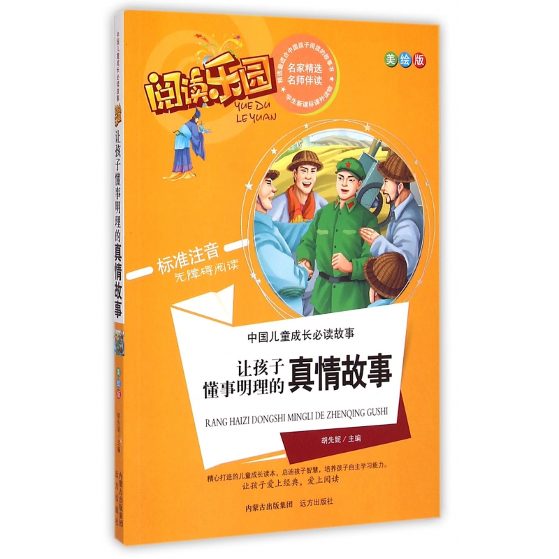 让孩子懂事明理的真情故事(美绘版标准注音无障碍阅读)/中国儿童成长必读故事