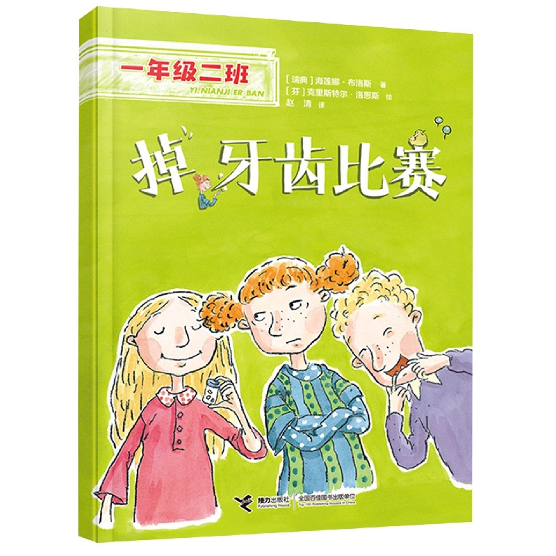 一年级二班 掉牙齿比赛