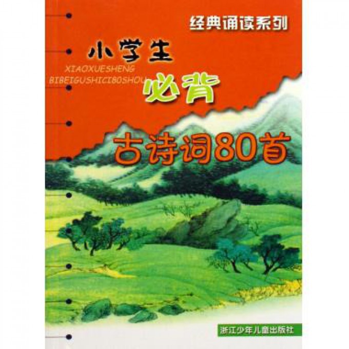 小学生必背古诗词80首/经典诵读系列